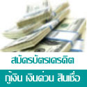 สมัครบัตรเครดิต - กู้เงิน - เงินด่วน - สินเชื่อ